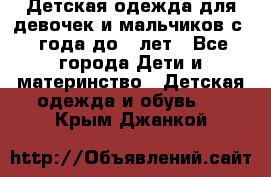 Детская одежда для девочек и мальчиков с 1 года до 7 лет - Все города Дети и материнство » Детская одежда и обувь   . Крым,Джанкой